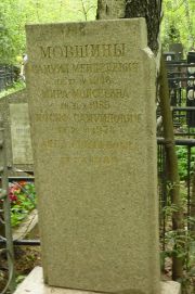 Мовшина Мира Моисеевна, Москва, Востряковское кладбище